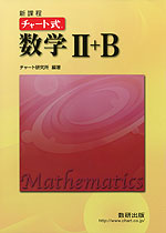 新課程 チャート式 数学II+B