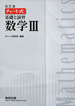 改訂版 チャート式 基礎と演習 数学III