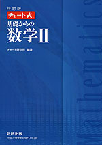 改訂版 チャート式 基礎からの 数学II