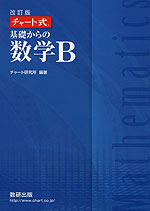 改訂版 チャート式 基礎からの 数学B