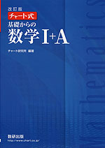 改訂版 チャート式 基礎からの 数学I+A