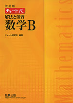 改訂版 チャート式 解法と演習 数学B