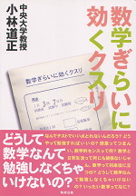 数学ぎらいに効くクスリ
