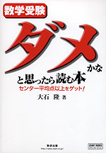 数学受験 ダメかなと思ったら読む本