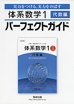 体系数学1 代数編 パーフェクトガイド