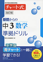 改訂版 チャート式 基礎からの 中3 数学 準拠ドリル
