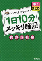 「1日10分」 スッキリ暗記 中1 まとめ 英・数・理・社・国