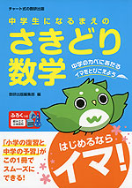 中学生になるまえの さきどり 数学