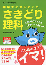 中学生になるまえの さきどり 理科