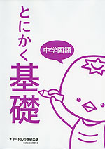 とにかく基礎 中学国語