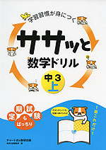 学習習慣が身につく ササッと数学ドリル 中3 上
