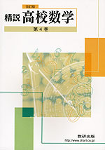 改訂版 精説 高校数学 第4巻