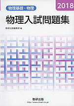 2018 物理 入試問題集 物理基礎・物理