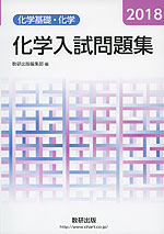 2018 化学 入試問題集 化学基礎・化学
