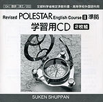 �i�V�ے��j�����o�ŔŁu�|�[���X�^�[II�iRevised POLESTAR English Course II�j�v�w�K�pCD�i���ȏ��ԍ� 053�j