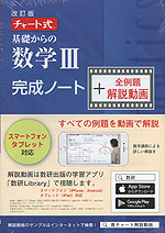 改訂版 チャート式 基礎からの 数学III 完成ノート+全例題解説動画