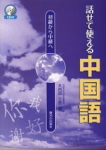 初級から中級へ 話せて使える中国語