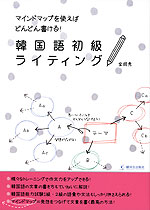 韓国語初級ライティング