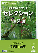 仏検公式ガイドブック セレクション 準2級