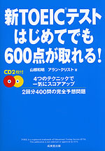 新TOEICテスト はじめてでも600点が取れる!