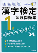 本試験型 漢字検定 1級 試験問題集 '24年版