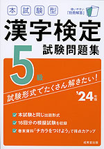 本試験型 漢字検定 5級 試験問題集 '24年版