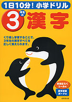 1日10分! 小学ドリル 3年生の漢字