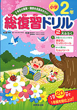 総復習ドリル 小学2年