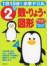 1日10分! 小学ドリル 2年生の 数・りょう・図形