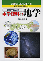 観察でわかる 中学理科の 地学