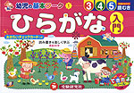 幼児の基本ワーク(1) ひらがな 入門