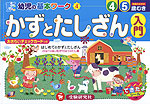 幼児の基本ワーク(4) かずと たしざん 入門