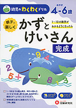 幼児のわくわくドリル 親子で楽しく かずとけいさん 完成 めやす4-6歳