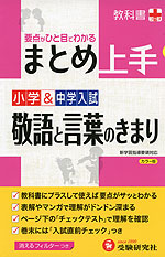 まとめ上手 小学&中学入試 敬語と言葉のきまり