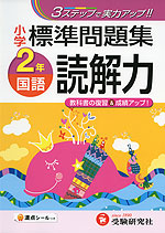 小学 標準問題集 国語 読解力 2年