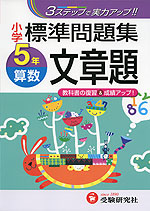 小学 標準問題集 算数 文章題 5年