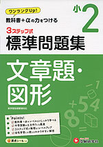 標準問題集 文章題・図形 小2