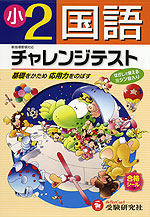 チャレンジテスト 小学2年 国語