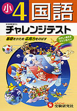 チャレンジテスト 小学4年 国語