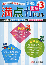 満点力ドリル 小3 算数と国語