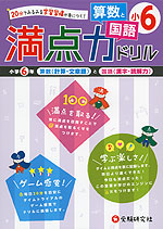 満点力ドリル 小6 算数と国語