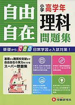 小学高学年 自由自在問題集 理科