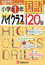 小学 ハイクラスドリル 国語 1年
