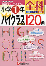 小学 ハイクラスドリル 全科 1年