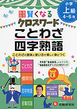 小学 自由自在 賢くなる クロスワード ことわざ・四字熟語 上級 4〜6年