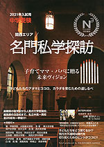 中学受験 関西エリア 名門私学探訪 2021年入試用