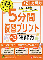 5分間 復習プリント 小2 読解力
