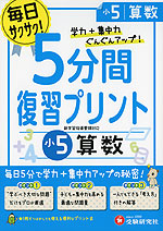 5分間 復習プリント 小5 算数