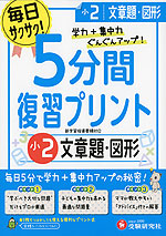 5分間 復習プリント 小2 文章題・図形