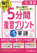5分間 復習プリント 小5 英語